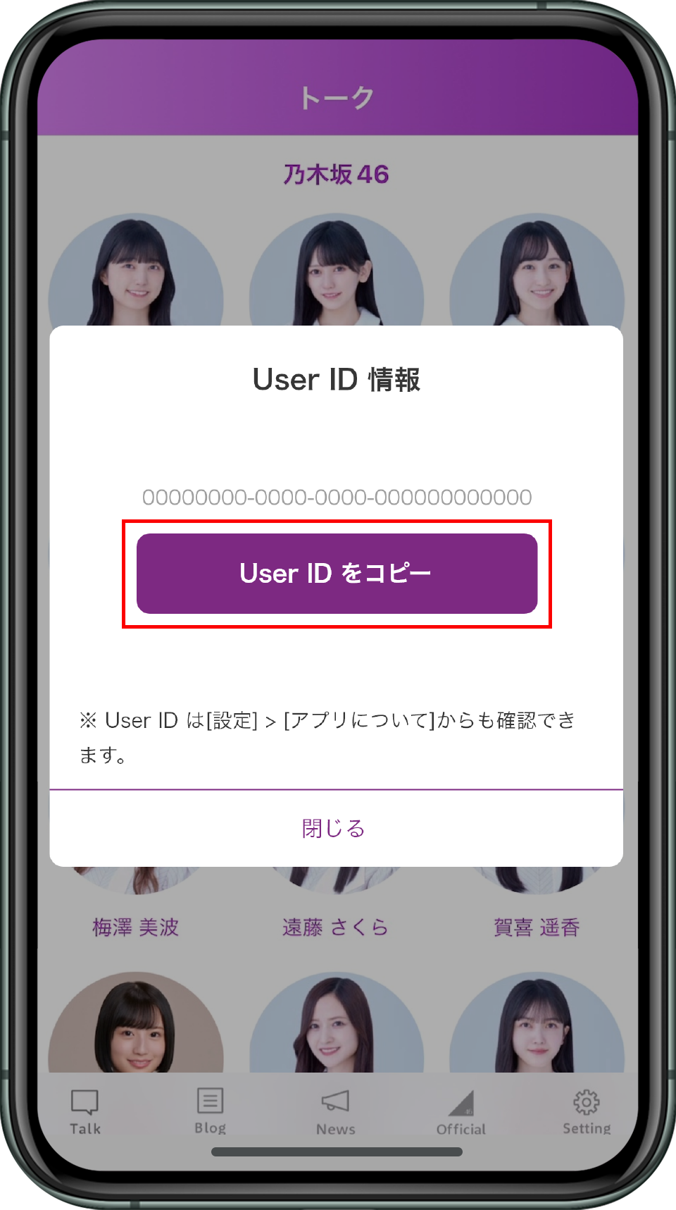 「乃木坂46メッセージ」でUser IDをコピーする