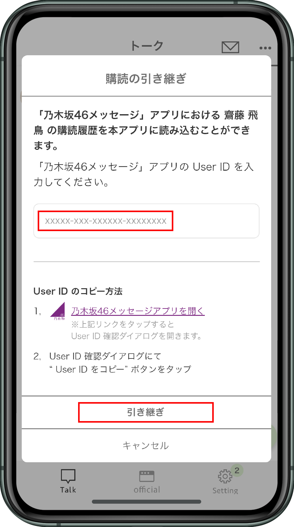 コピーしたUser IDを入力し「引継ぎ」を実施