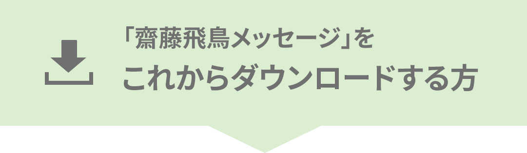 「齋藤飛鳥メッセージ」をこれからダウンロードする方