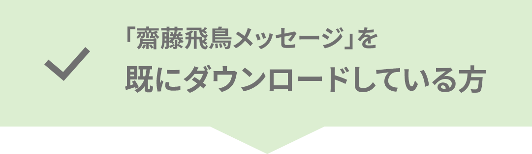 「齋藤飛鳥メッセージ」を既にダウンロードしている方