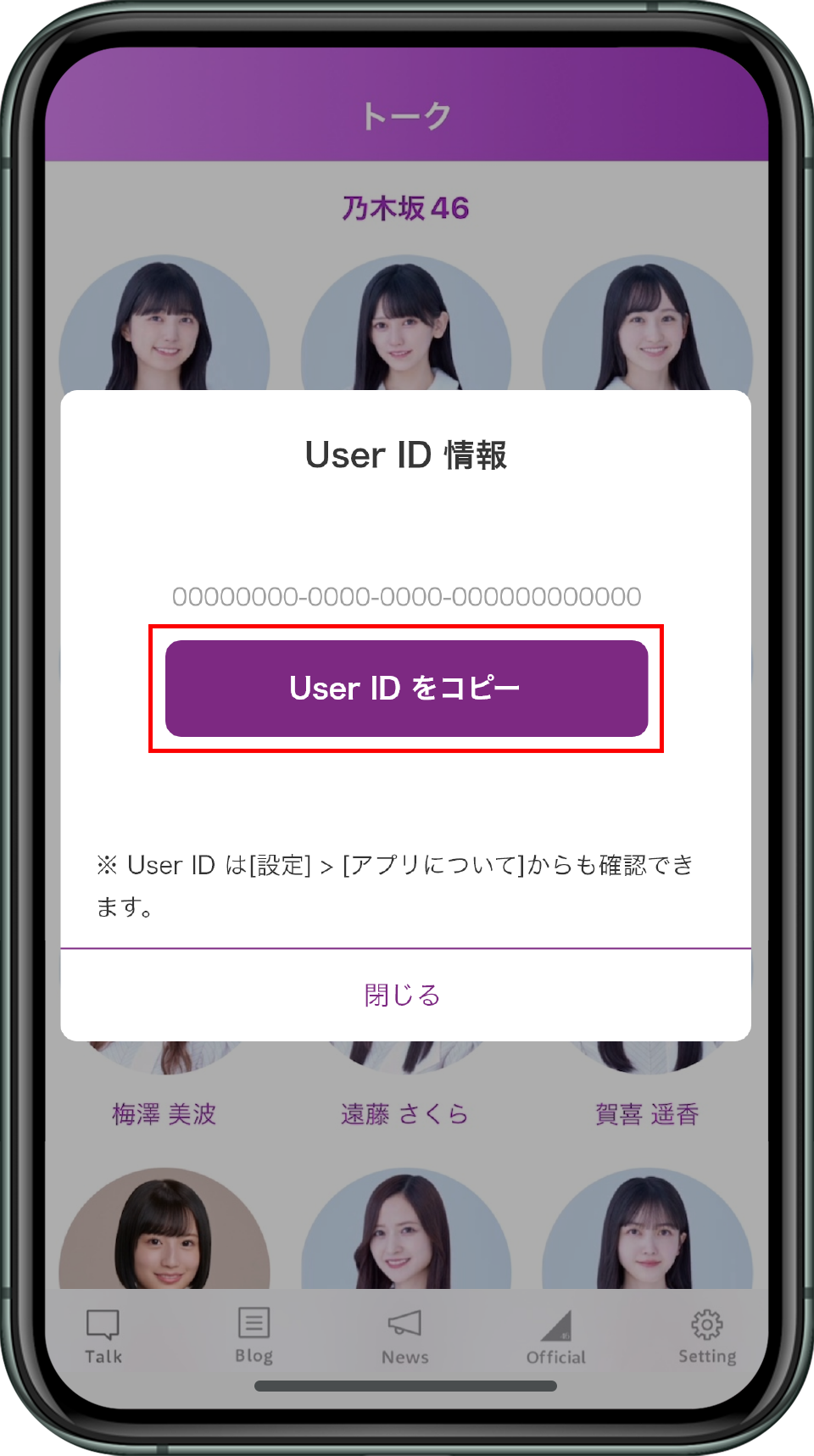 「乃木坂46メッセージ」でUser IDをコピーする