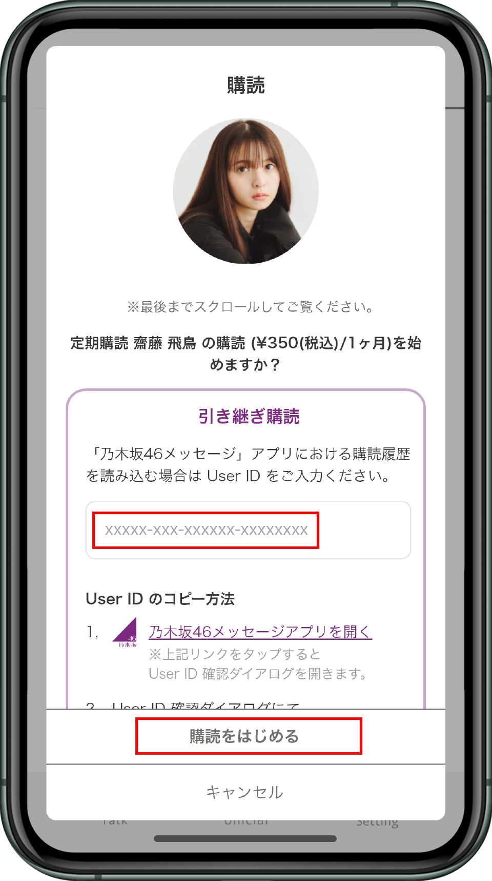 コピーしたUser IDを入力し「引継ぎ」を実施